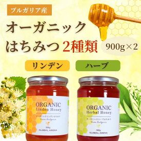 ブルガリア産 オーガニック はちみつ ハーブ&リンデン 900g×2個 合計1.8kg 大容量 2種セット 無添加 天然 100%純粋蜂蜜 ハチミツ 養蜂場直送 紅茶 ヨーグルト ギフト 贈答用 ご家庭用 美容 ダイエット 寒中見舞い 受験応援 バレンタイン プレゼント 菩提樹