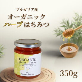 ブルガリア産 オーガニック はちみつ ハーブ 350g 無添加 天然 100% 純粋 蜂蜜 ハチミツ 養蜂場 直送 紅茶 ヨーグルト ギフト 美容 ダイエット バレンタイン プレゼント 受験応援 寒中見舞い