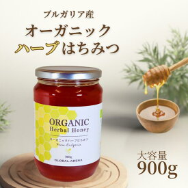 ブルガリア産 オーガニック はちみつ ハーブ 900g 無添加 天然 100% 純粋 蜂蜜 ハチミツ 養蜂場 直送 紅茶 ヨーグルト ギフト 美容 ダイエット バレンタイン プレゼント 受験応援 寒中見舞い