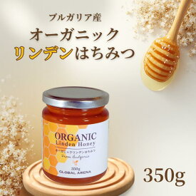 ブルガリア産 オーガニック はちみつ リンデン 350g 無添加 天然 100% 純粋 蜂蜜 ハチミツ 養蜂場直送 紅茶 ヨーグルト ギフト 美容 ダイエット 寒中見舞い 受験応援 バレンタイン プレゼント 菩提樹