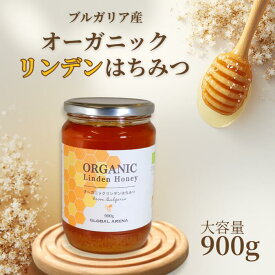 ブルガリア産 オーガニック はちみつ リンデン 900g 無添加 天然 100% 純粋 蜂蜜 ハチミツ 養蜂場直送 紅茶 ヨーグルト ギフト 美容 ダイエット 寒中見舞い 受験応援 バレンタイン プレゼント 菩提樹