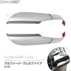 �ۏؕt �A���t�@�[�h ���F���t�@�C�A 30�n �O�� ��� �E�B���J�[���� �h�A�~���[ �T�C�h�~���[ �K�[�j�b�V�� �V���o�[ ���b�L�d�グ ABS�d�l 2�p�[�c�� �S�O���[�h AGH30W AGH35W GGH30W GGH35W AYH30W 20