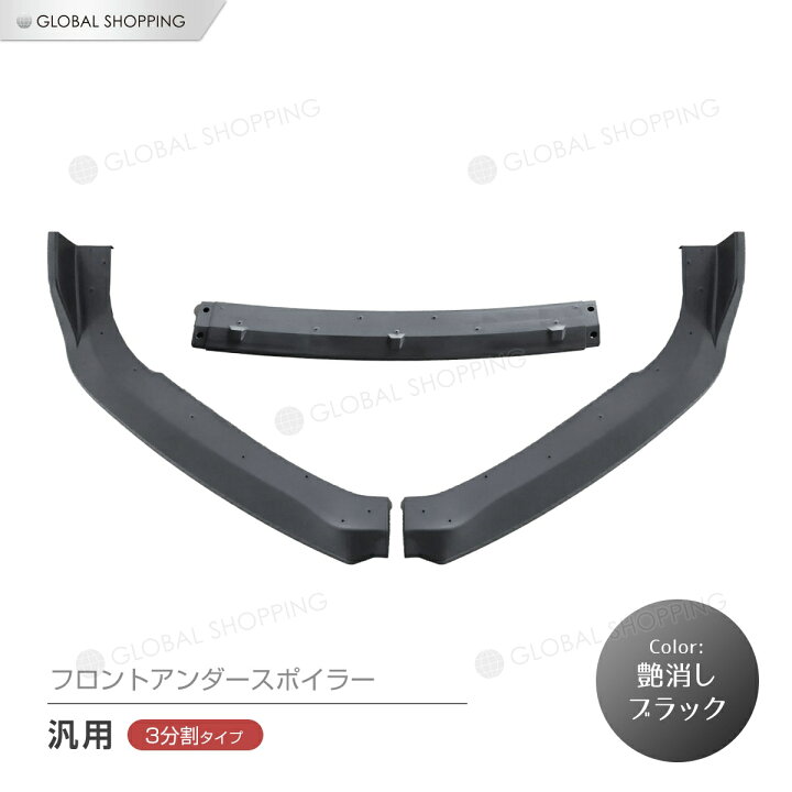 楽天市場】分割式 アンダーカナード フロント リップスポイラー 汎用 