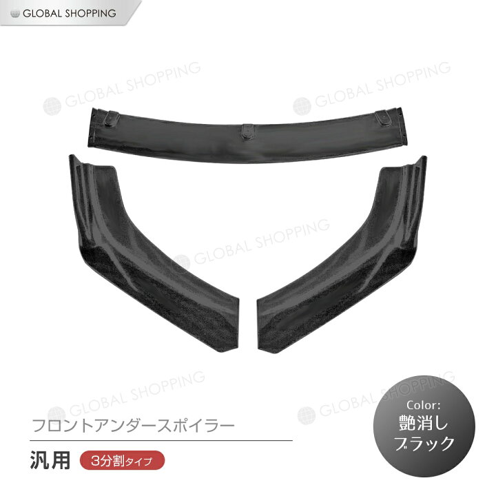 楽天市場】分割式 アンダーカナード フロント リップスポイラー 汎用 ABS製 3分割タイプ エアロ ブラック 艶あり フロントバンパーリップスポイラー FLS-003-BG : Global Shopping 楽天市場】分割式 アンダーカナード フロント リップスポイラー 汎用 ABS製 3分割タイプ エアロ ブラック 艶あり フロントバンパーリップスポイラー FLS-003-BG : Global Shopping