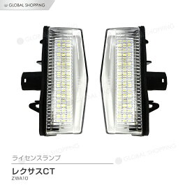 レクサス lexus CT200H ZWA10 前期 後期 LED ライセンスランプ 前期 後期 ナンバー灯ユニット 純正交換タイプ LED 左右セット クールホワイト 白 ホワイト ポン付け 簡単取り付け LEDナンバー灯