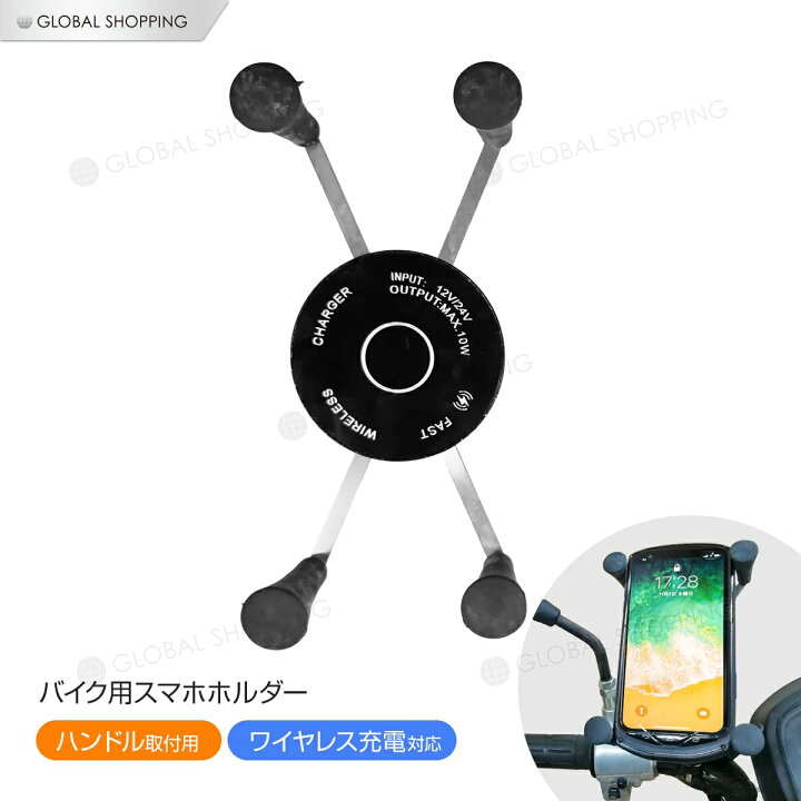楽天市場】保証付 スマホホルダー バイク 二輪 ワイヤレス充電 置くだけ充電 Qi 充電 ナビ 固定 自動ロック 自動固定 配達 スマホ マウント スタンド ホルダー スマートフォン 携帯スタンド 取付簡単 スマホスタンド 落下防止 スタンド 携帯 ハンドル固定 X型 X字 ... 楽天市場】保証付 スマホホルダー バイク 二輪 ワイヤレス充電 置くだけ充電 Qi 充電 ナビ 固定 自動ロック 自動固定 配達 スマホ マウント スタンド ホルダー スマートフォン 携帯スタンド 取付簡単 スマホスタンド 落下防止 スタンド 携帯 ハンドル固定 X型 X字 ...