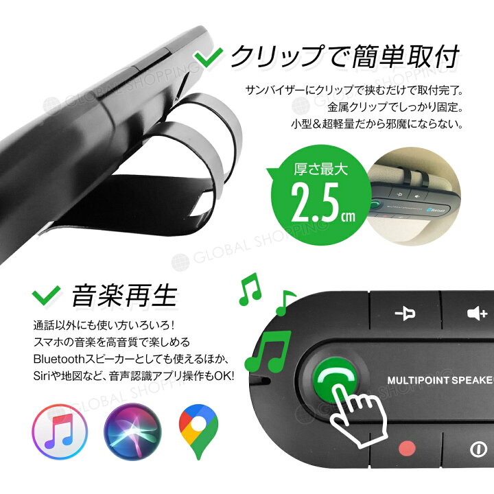 楽天市場 ハンズフリー Bluetooth 車載 通話 カーキット スピーカー 車 ブルートゥース 通話 高音質 高性能 ワイヤレス マイク スマホ ノイズ ワイヤレスイヤホン スピーカーフォン 音楽再生 Siri対応 長時間 ポータブル 車内 レシーバー 振動感知 2台待受 Global Shopping