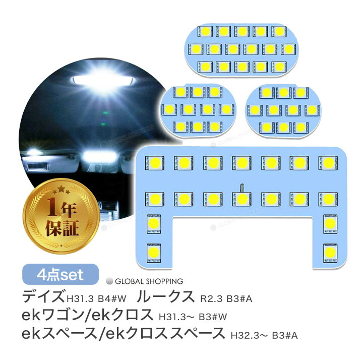 保証付 LEDルームランプ デイズ B4#W/ルークス B3#A/ekワゴン ekクロス B3#W/ekスペース ekクロススペース B3#A 専用設計 LED ルームランプセット 車内灯 ホワイト 6000K 爆光 室内灯 LEDバルブ 3チップSMD搭載 純正交換 加工不要 取付簡単 Global Shopping デイズ ルークス用 ホワイト LED 室内灯ルームランプ