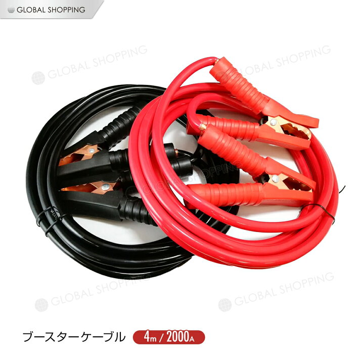 楽天市場 保証付 ブースターケーブル 4ｍ 00a 12v車対応 バッテリー 充電器 パーツ ターミナル 車 トラブル 非常時 エンジンスターター 軽自動車 普通自動車 ハイブリッド車 緊急時 救援車 故障車 修理 緊急 ジャンプスターター バッテリー上がり 整備用品 カー用品