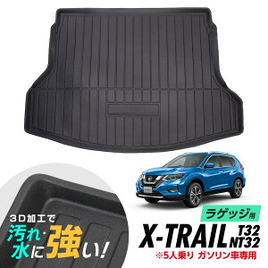 エクストレイル T32 後期 5人乗り ガソリン車専用 防水マット 3D立体マット ラゲッジマット トランクマット ラゲッジトレイ トランクトレイ ラゲッジカバー ラゲッジマット カーゴマット 汚