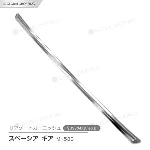 スペーシア ギア MK53S リアゲートトリム バックドアガーニッシュ バックドア バックドアトリム バックドアスカート モール ステンレス製 鏡面仕上げ ガーニッシュ カバー メッキモール ドレ