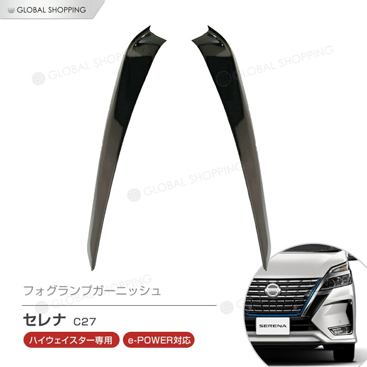 楽天市場】セレナ C27 後期 ハイウェイスター フォグランプ 