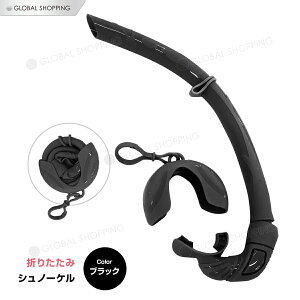 シュノーケル 折りたたみ シリコン 収納ケース ダイビングチューブ 呼吸チューブ チューブ スノーケル プール 川遊び スイミング 水泳 海 海水浴 素潜り マリンスポーツ コンパクト お手軽