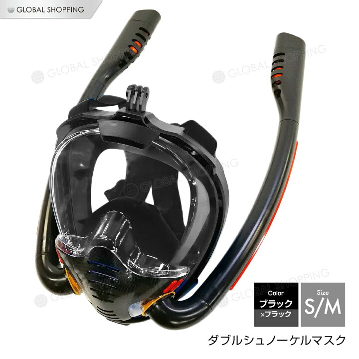 楽天市場】シュノーケルマスク フルフェイス型 ダブルチューブ 180度視野 曇り止め 男女兼用 ダイビング 素潜り スノーケル 水中メガネ ゴーグル マリン 海 川 川遊び 海水浴 遊泳 スポーツカメラ取付可能 簡単装着 黒 S/M : Global Shopping 楽天市場】シュノーケルマスク フルフェイス型 ダブルチューブ 180度視野 曇り止め 男女兼用 ダイビング 素潜り スノーケル 水中メガネ ゴーグル マリン 海 川 川遊び 海水浴 遊泳 スポーツカメラ取付可能 簡単装着 黒 S/M : Global Shopping