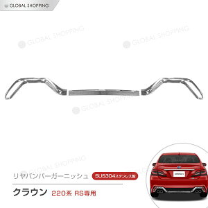 クラウン ARS220 RS専用 リアバンパーガーニッシュ リヤバンパーカバー ガーニッシュ リアバンパープロテクター リアアンダーパネル ガーニッシュ カバー メッキモール ドレスアップ カスタ
