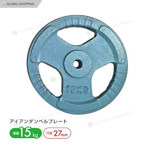 3穴 アイアン ダンベルプレート 15kg×2個1set 25mmシャフト 穴径 27mm ダンベル トレーニング器具 バーベル 筋トレ ベンチプレス ウエイトトレーニング