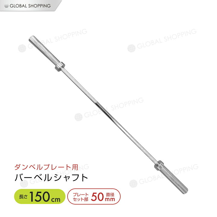 楽天市場】オリンピックバーベルシャフトダンベルプレート用 150cm 筋 