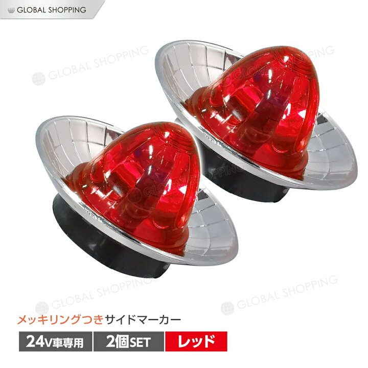 楽天市場 トラック サイドマーカー メッキリング 汎用 24 専用 サイドマーカー 2個set 車幅灯 路肩灯 車高灯 マーカーランプ ドアサイドマーカー レッド 赤 Global Shopping