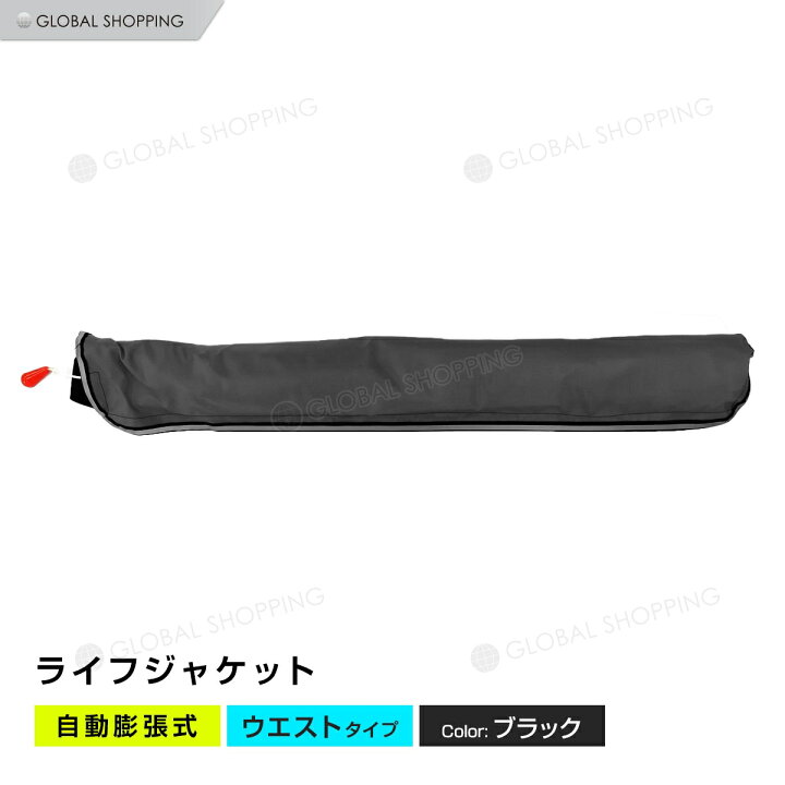 楽天市場 ライフジャケット 自動膨張式 腰タイプ 腰 ウエスト ベルト型 ベルト ブラック 黒 海 川 ボート カヤック 釣り フィッシング 救命胴衣 男女兼用 大人用 Global Shopping