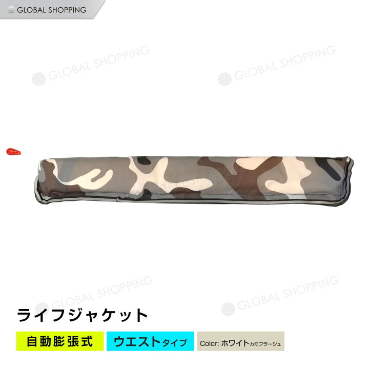 楽天市場 ライフジャケット 自動膨張式 腰タイプ 腰 ウエスト ベルト型 ベルト 白カモフラージュ ホワイト 白 カモフラージュ 海 川 ボート カヤック 釣り フィッシング 救命胴衣 男女兼用 大人用 Global Shopping