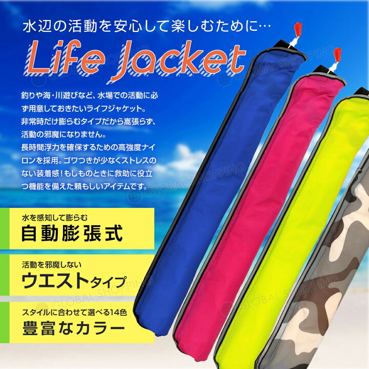 楽天市場 P10倍 ライフジャケット 自動膨張式 腰タイプ 腰 ウエスト ベルト型 ベルト 白カモフラージュ ホワイト 白 カモフラージュ 海 川 ボート カヤック 釣り フィッシング 救命胴衣 男女兼用 大人用 Global Shopping
