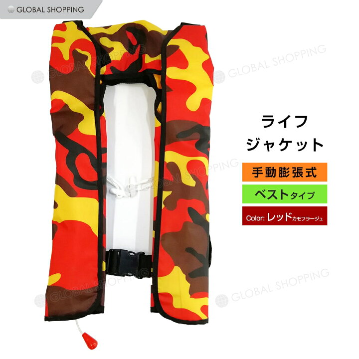 楽天市場】ライフジャケット 手動膨張式 首タイプ 首 ベスト型 ベスト 赤カモフラージュ レッド 赤 カモフラージュ 海 川 ボート カヤック 釣り フィッシング 救命胴衣 男女兼用 大人用 : Global Shopping 楽天市場】ライフジャケット 手動膨張式 首タイプ 首 ベスト型 ベスト 赤カモフラージュ レッド 赤 カモフラージュ 海 川 ボート カヤック 釣り フィッシング 救命胴衣 男女兼用 大人用 : Global Shopping