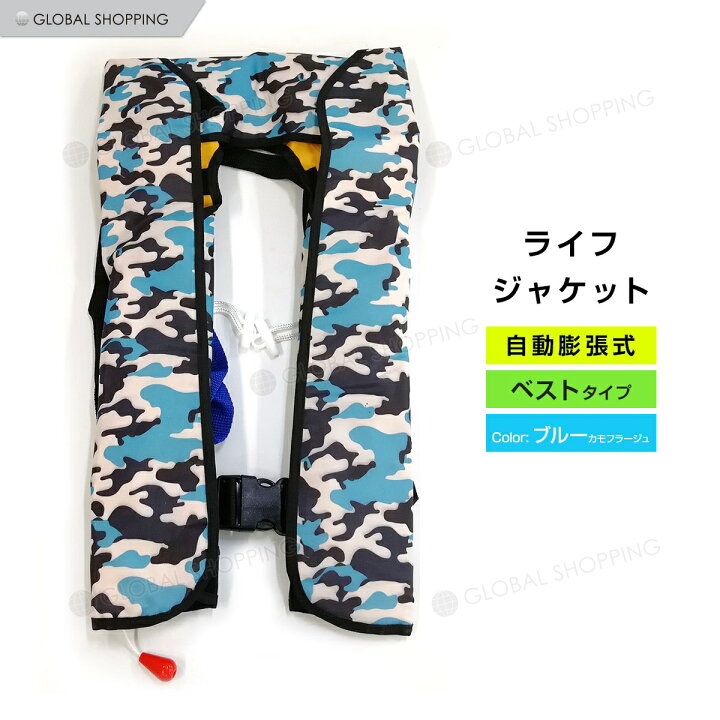 楽天市場 ライフジャケット 自動膨張式 首タイプ 首 ベスト型 ベスト 青カモフラージュ 青 ブルー カモフラージュ 海 川 ボート カヤック 釣り フィッシング 救命胴衣 男女兼用 大人用 Global Shopping