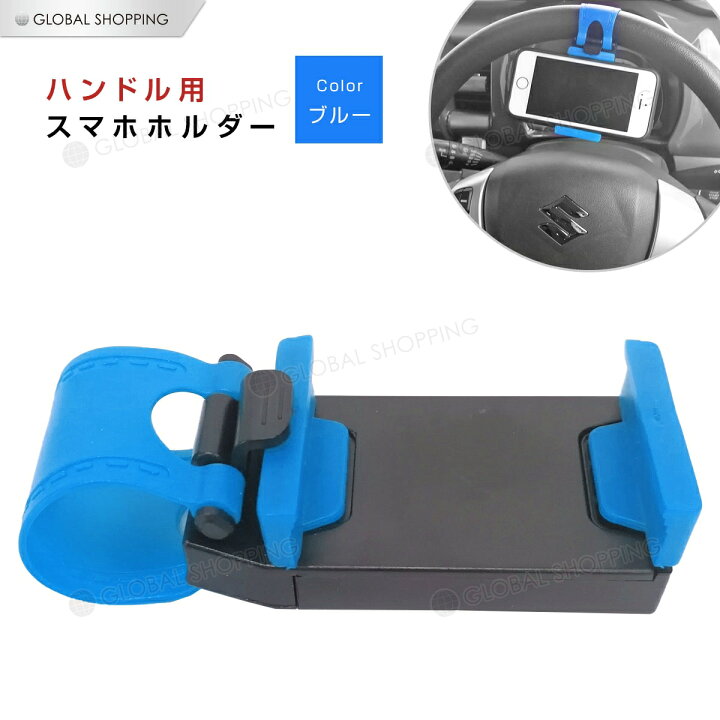 楽天市場 車載ホルダー ハンドル スマホホルダー スマートフォン ステアリング 携帯ホルダー Iphone スマホ 対応 ハンズフリー 携帯 自動車 車 Global Shopping