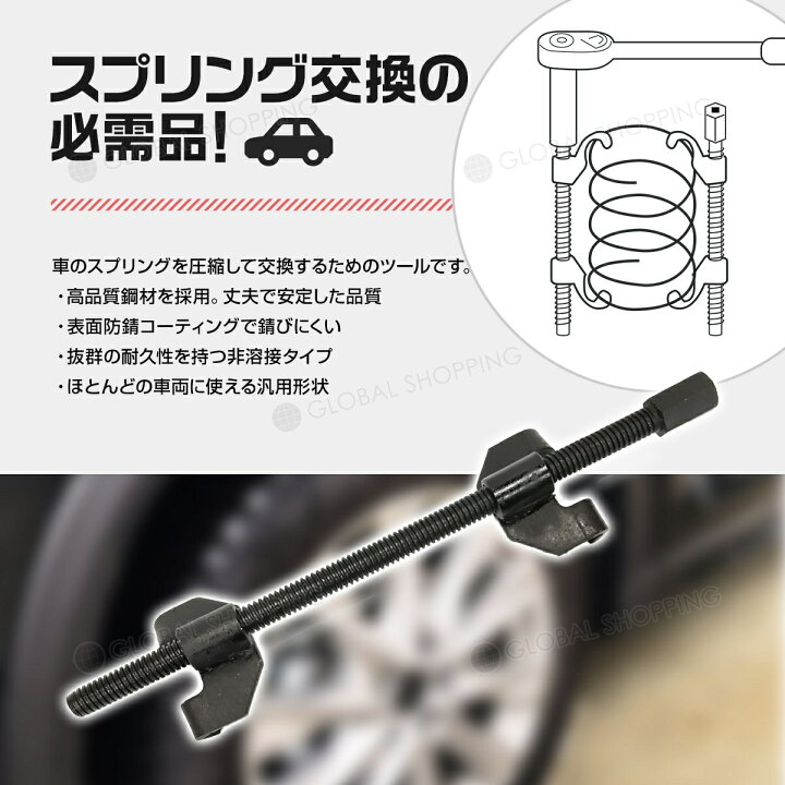 楽天市場 スプリングコンプレッサー サスペンション サス 足回り交換 自動車 普通車 軽自動車 コイルスプリング コンプレッサー 車高調 Global Shopping