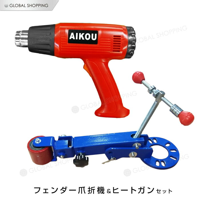 楽天市場】フェンダー爪折機＆ヒートガンセット 爪折り機 ヒートガン 