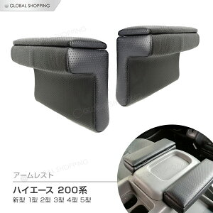 200系 ハイエース アームレスト 新型 1型 2型 3型 4型 5型 6型 肘掛 ひじ掛け 肘掛け 200 ハイエース アームレスト 小物入れ
