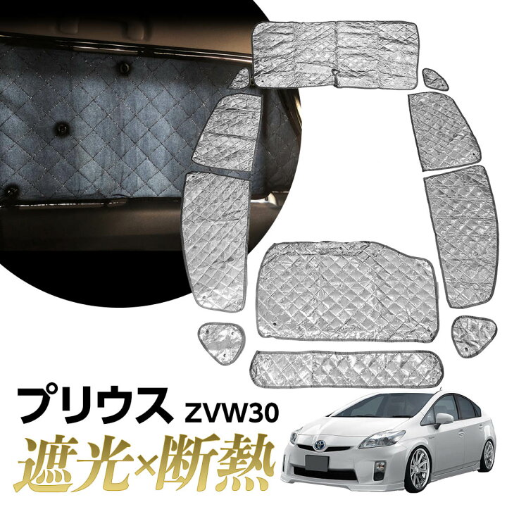 楽天市場 保証付 専用 サンシェード トヨタ プリウス Zvw30 マルチサンシェード 10枚set 一台分 カーテン 遮光 日除け 車中泊 アウトドア キャンプ 紫外線 Uvカット エアコン 燃費向上 冬 保温 5層構造 Global Shopping 楽天市場 保証付 専用 サンシェード トヨタ プリウス Zvw30 マルチサンシェード 10枚set 一台分 カーテン 遮光 日除け 車中泊 アウトドア キャンプ 紫外線 Uvカット エアコン 燃費向上 冬 保温 5層構造 Global Shopping