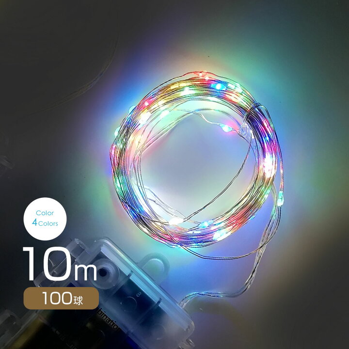 楽天市場】LEDイルミネーション 10m 電池式 4色 ジュエリーライト 防滴 