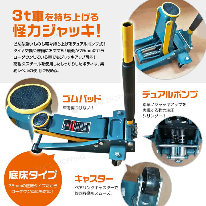 楽天市場 超pb祭中ポイント3倍 フロアジャッキ 3t 75mm 500mm ローダウンジャッキ 油圧 ジャッキ ジャッキアップ 2ポンプ キャスター付き 2ポンプ式 タイヤ交換 カスタム メンテナンス 修理 工場 ガレージ 3トン Global Shopping