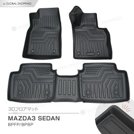 MAZDA3 セダン BPFP BP8P 3D立体設計 3Dマット 3D立体マット 3D フロアマット 防水マット ラバーマット 防水 ラバー フロア 1台分 立体カーマット 滑り防止 汚れ防止