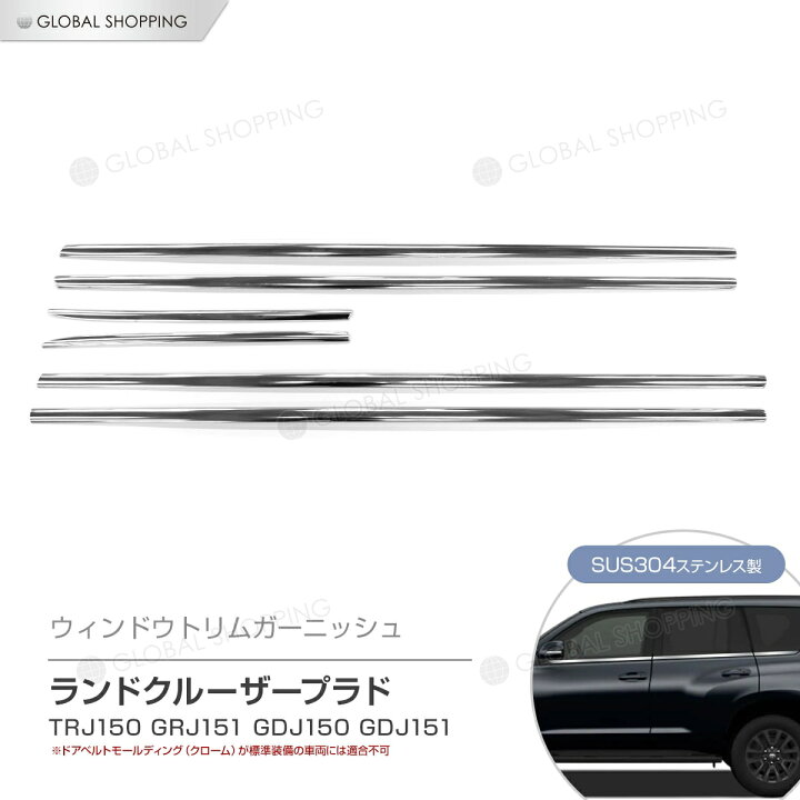 楽天市場】ランドクルーザープラド 150系 サイド ウィンドウトリム  
