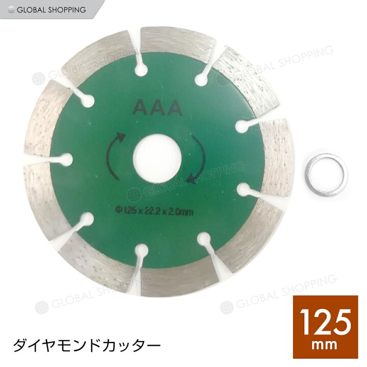 楽天市場】ダイヤモンドカッター 125mm 5インチ グラインダー サンダー 