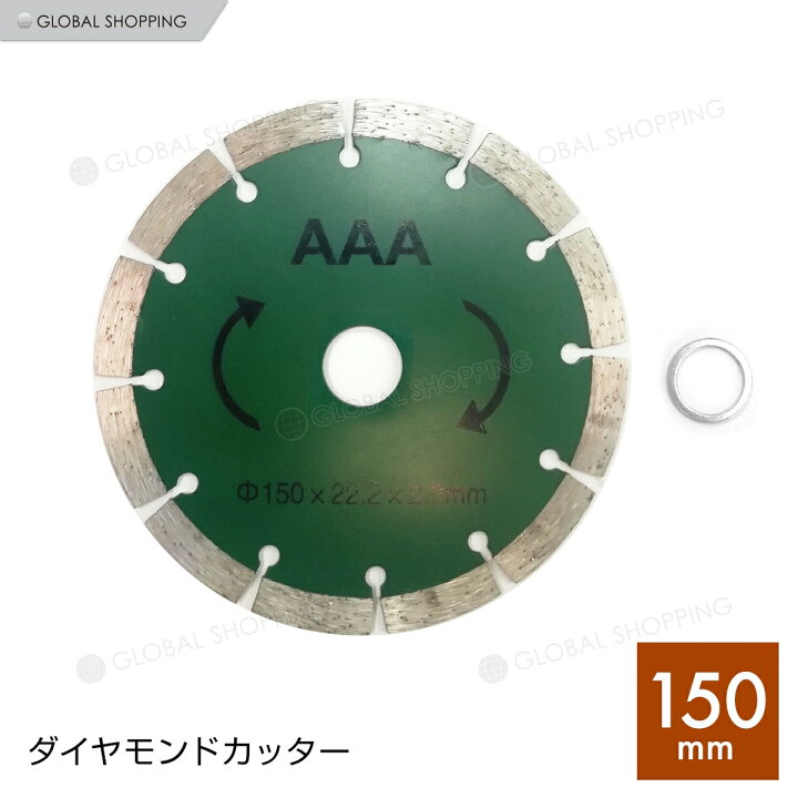 楽天市場 ダイヤモンドカッター 150mm 6インチ グラインダー サンダー ディスクグラインダー 丸ノコ コンクリート ブロック 替え刃 刃 Global Shopping