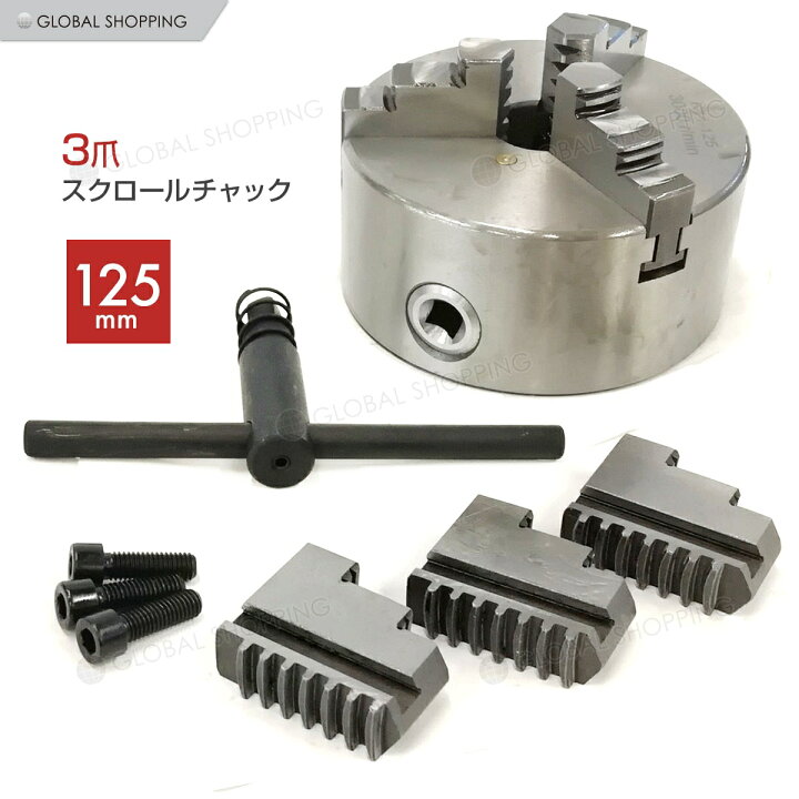 楽天市場】旋盤チャック 三爪 125mm スクロールチャック 一体爪型 