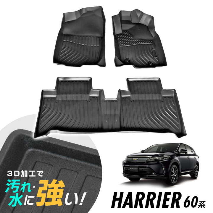楽天市場】ハリアー 60系 フロアマット 3D立体設計 3Dマット 3D立体 