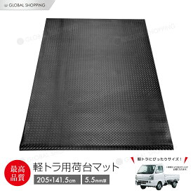 5.5mm 荷台ゴムマット 軽トラック用 軽トラマット 荷台マット 141.5×205cm ゴム板マット 汎用 滑り止め 防音 軽トラックに キャリイ ハイゼット アクティ ミニキャブ等