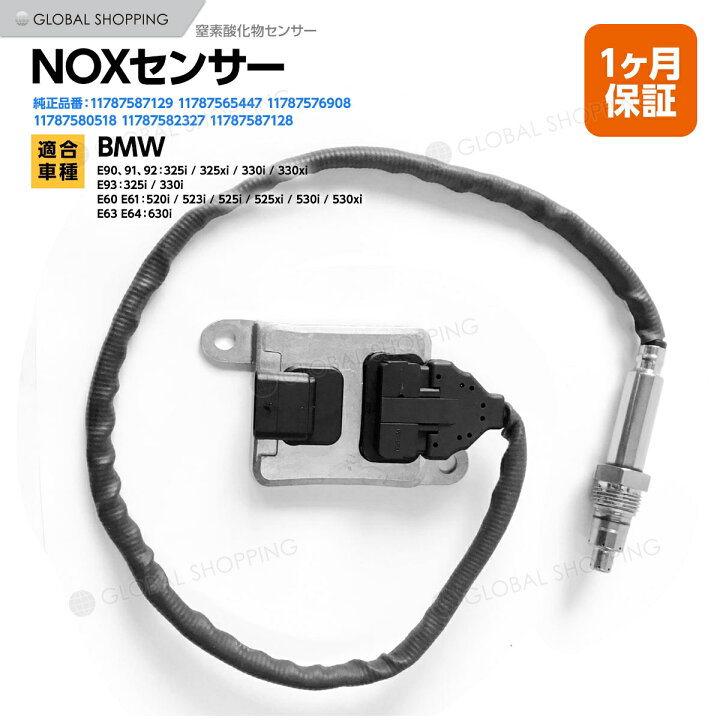 楽天市場】Noxセンサー BMW E90 E91 E92 E93 E60 E61 E63 E64 窒素酸化 