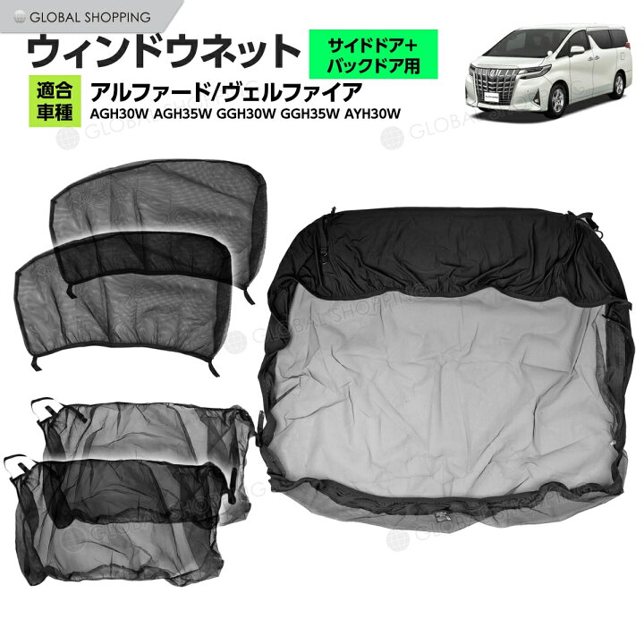 楽天市場】アルファード ベルファイア 30系 ウインドウネット ウイン 
