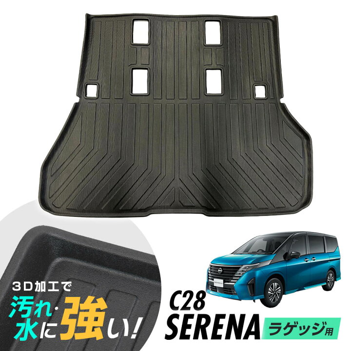 楽天市場】【P5倍】セレナ C28 ラゲッジマット 防水マット 3D立体 