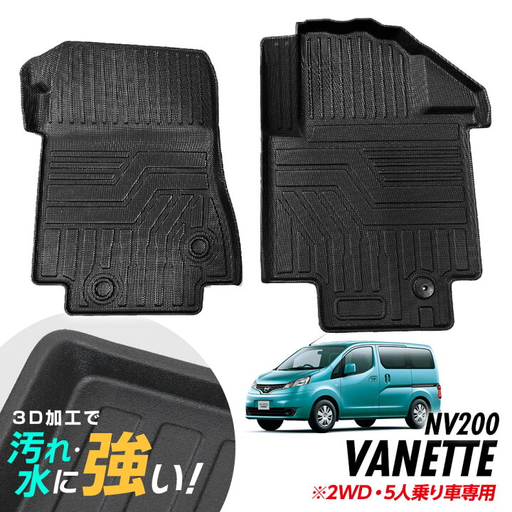 楽天市場】NV200 バネット フロアマット 専用設計 3D立体設計 3Dマット 