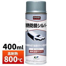 【ENDOX エンドックス】超耐熱 防錆スプレー マフラーベースコート シルバー 400ml 1本 錆止め スプレー サビドメ