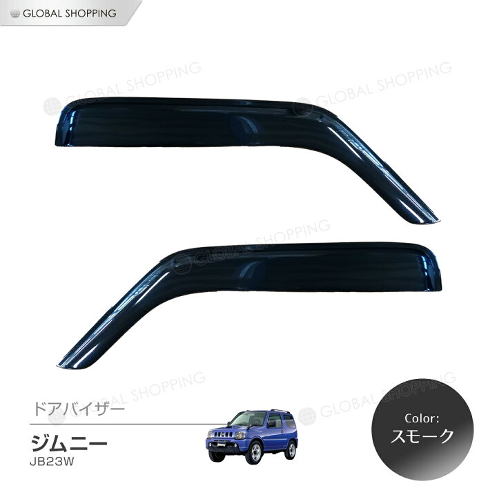 楽天市場 保証付 ジムニー Jimny Jb23w ドアバイザー ドア サイド ウインドウ バイザー サイドバイザー スモーク 運転席 助手席 サンバイザー ウィンドウ 雨避け 雨よけ 日避け 日除け 日よけ 車用 カーパーツ カスタム アクセサリ 換気 窓 ドア窓 2枚 Global Shopping