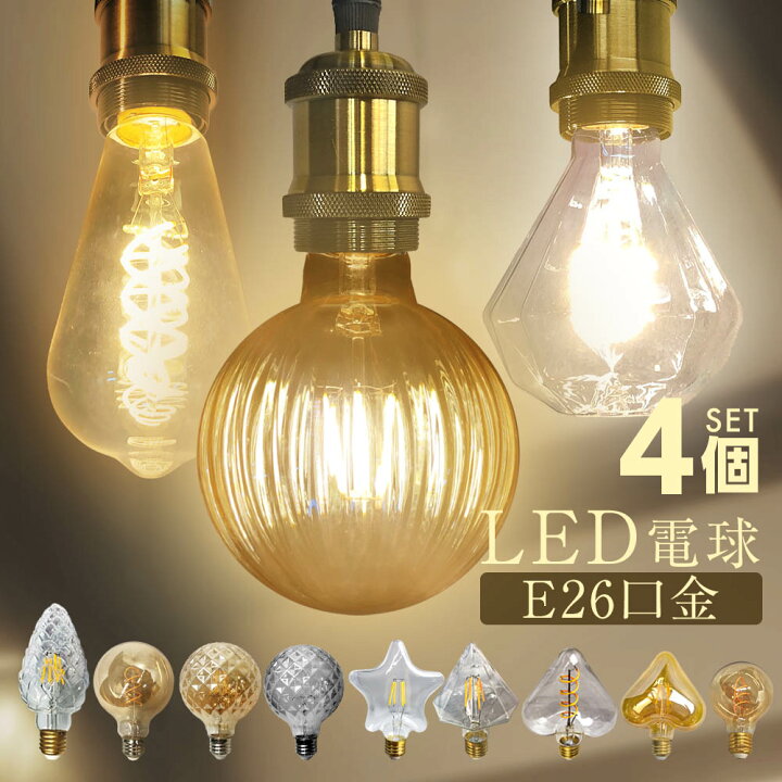 楽天市場】LED電球 4個セット エジソン電球 レトロ インテリア 