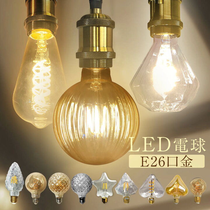 楽天市場】LED電球 レトロ インテリア おしゃれ E26 電球 LED 照明 