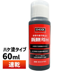 ENDOX エンドックス 防錆剤 錆転換剤 RS 60ml 1本 刷毛塗り用 水性 赤錆を黒錆に変えて錆の進行を止める サビチェンジャー ハケ塗りタイプ ラストコンバーター 筆塗り 錆止め 自動車 金属 パー